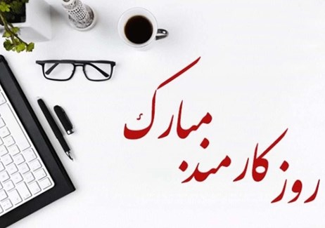 پیام تبریک مدیرعامل گروه شرکت های توسعه پترو ایران بمناسبت روز کارمند